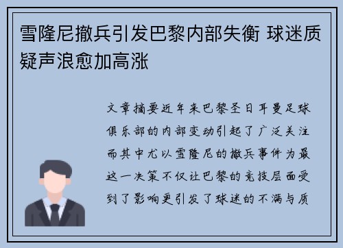 雪隆尼撤兵引发巴黎内部失衡 球迷质疑声浪愈加高涨 雪隆尼撤兵引发巴黎内部失衡 球迷质疑声浪愈加高涨