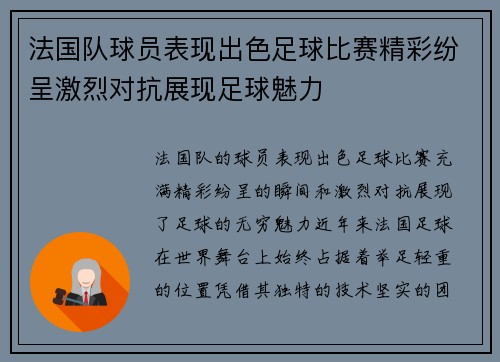法国队球员表现出色足球比赛精彩纷呈激烈对抗展现足球魅力 法国队球员表现出色足球比赛精彩纷呈激烈对抗展现足球魅力