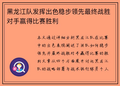 黑龙江队发挥出色稳步领先最终战胜对手赢得比赛胜利 黑龙江队发挥出色稳步领先最终战胜对手赢得比赛胜利