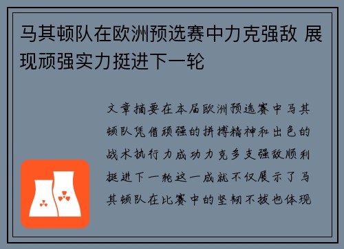 马其顿队在欧洲预选赛中力克强敌 展现顽强实力挺进下一轮 马其顿队在欧洲预选赛中力克强敌 展现顽强实力挺进下一轮