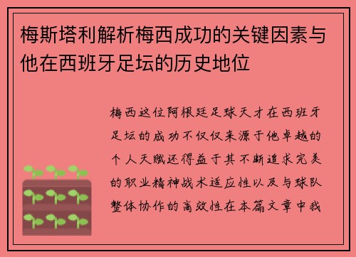 梅斯塔利解析梅西成功的关键因素与他在西班牙足坛的历史地位 梅斯塔利解析梅西成功的关键因素与他在西班牙足坛的历史地位