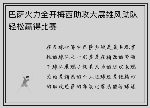 巴萨火力全开梅西助攻大展雄风助队轻松赢得比赛 巴萨火力全开梅西助攻大展雄风助队轻松赢得比赛