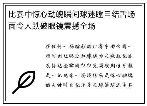 比赛中惊心动魄瞬间球迷瞠目结舌场面令人跌破眼镜震撼全场 比赛中惊心动魄瞬间球迷瞠目结舌场面令人跌破眼镜震撼全场