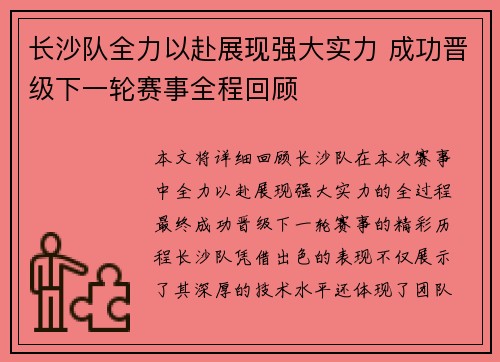 长沙队全力以赴展现强大实力 成功晋级下一轮赛事全程回顾