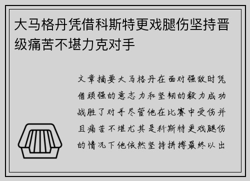 大马格丹凭借科斯特更戏腿伤坚持晋级痛苦不堪力克对手 大马格丹凭借科斯特更戏腿伤坚持晋级痛苦不堪力克对手