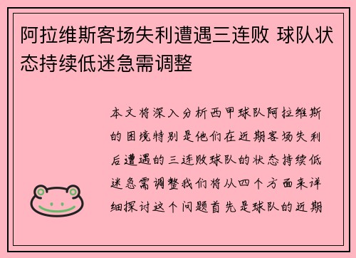 阿拉维斯客场失利遭遇三连败 球队状态持续低迷急需调整 阿拉维斯客场失利遭遇三连败 球队状态持续低迷急需调整