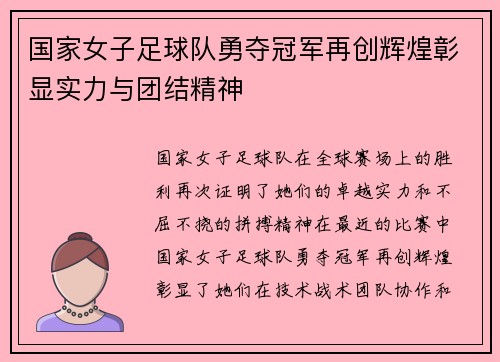 国家女子足球队勇夺冠军再创辉煌彰显实力与团结精神 国家女子足球队勇夺冠军再创辉煌彰显实力与团结精神
