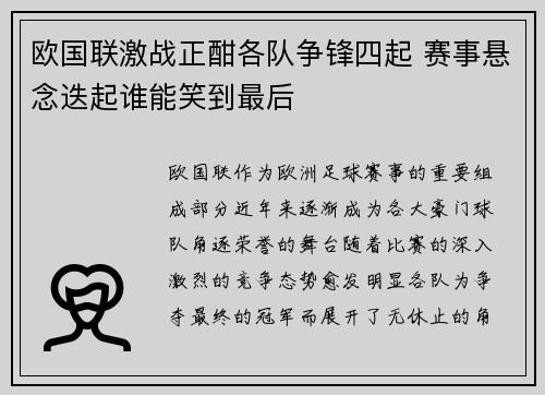 欧国联激战正酣各队争锋四起 赛事悬念迭起谁能笑到最后 欧国联激战正酣各队争锋四起 赛事悬念迭起谁能笑到最后