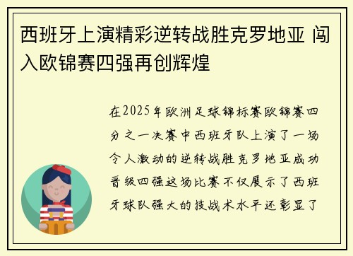 西班牙上演精彩逆转战胜克罗地亚 闯入欧锦赛四强再创辉煌 西班牙上演精彩逆转战胜克罗地亚 闯入欧锦赛四强再创辉煌