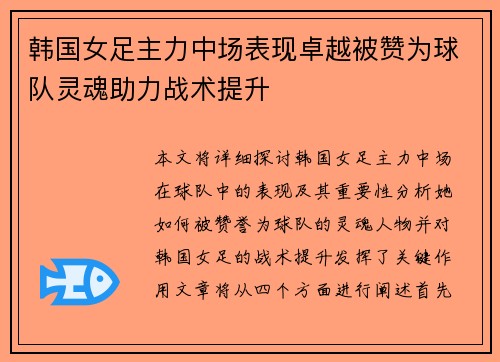 韩国女足主力中场表现卓越被赞为球队灵魂助力战术提升 韩国女足主力中场表现卓越被赞为球队灵魂助力战术提升