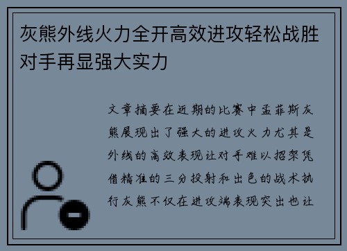 灰熊外线火力全开高效进攻轻松战胜对手再显强大实力 灰熊外线火力全开高效进攻轻松战胜对手再显强大实力