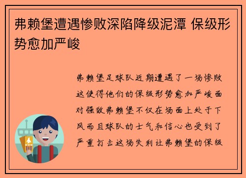弗赖堡遭遇惨败深陷降级泥潭 保级形势愈加严峻 弗赖堡遭遇惨败深陷降级泥潭 保级形势愈加严峻