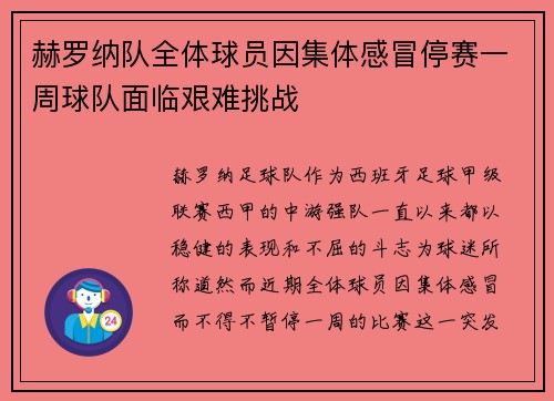 赫罗纳队全体球员因集体感冒停赛一周球队面临艰难挑战 赫罗纳队全体球员因集体感冒停赛一周球队面临艰难挑战
