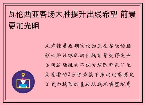瓦伦西亚客场大胜提升出线希望 前景更加光明 瓦伦西亚客场大胜提升出线希望 前景更加光明