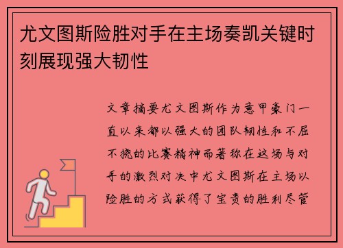 尤文图斯险胜对手在主场奏凯关键时刻展现强大韧性 尤文图斯险胜对手在主场奏凯关键时刻展现强大韧性