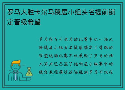 罗马大胜卡尔马稳居小组头名提前锁定晋级希望 罗马大胜卡尔马稳居小组头名提前锁定晋级希望