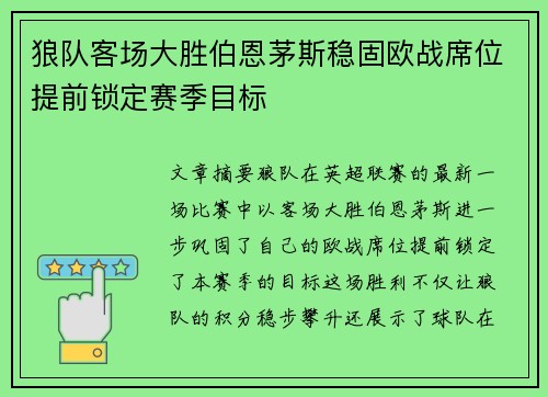 狼队客场大胜伯恩茅斯稳固欧战席位提前锁定赛季目标 狼队客场大胜伯恩茅斯稳固欧战席位提前锁定赛季目标