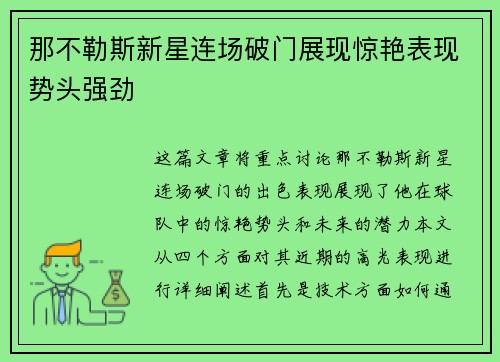 那不勒斯新星连场破门展现惊艳表现势头强劲