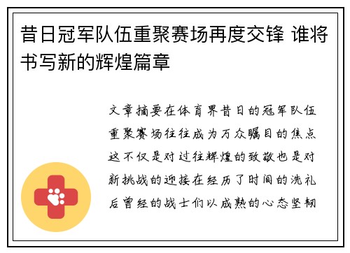 昔日冠军队伍重聚赛场再度交锋 谁将书写新的辉煌篇章 昔日冠军队伍重聚赛场再度交锋 谁将书写新的辉煌篇章