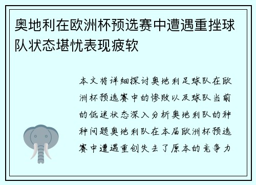 奥地利在欧洲杯预选赛中遭遇重挫球队状态堪忧表现疲软 奥地利在欧洲杯预选赛中遭遇重挫球队状态堪忧表现疲软