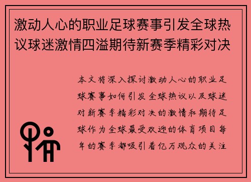 激动人心的职业足球赛事引发全球热议球迷激情四溢期待新赛季精彩对决 激动人心的职业足球赛事引发全球热议球迷激情四溢期待新赛季精彩对决