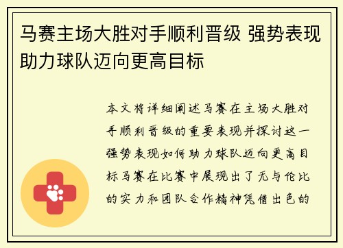 马赛主场大胜对手顺利晋级 强势表现助力球队迈向更高目标 马赛主场大胜对手顺利晋级 强势表现助力球队迈向更高目标
