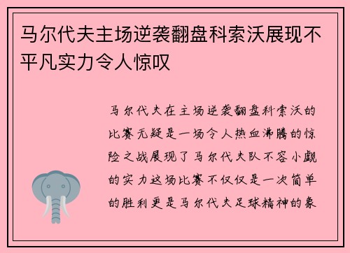 马尔代夫主场逆袭翻盘科索沃展现不平凡实力令人惊叹