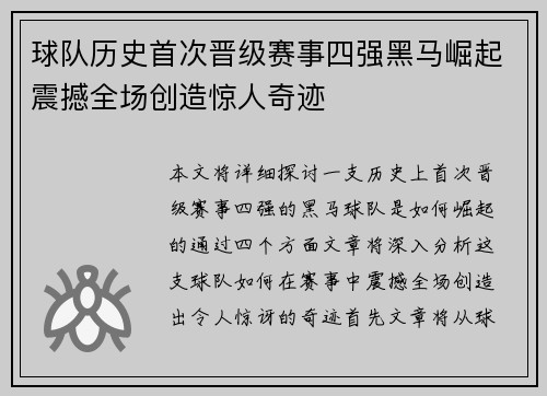 球队历史首次晋级赛事四强黑马崛起震撼全场创造惊人奇迹