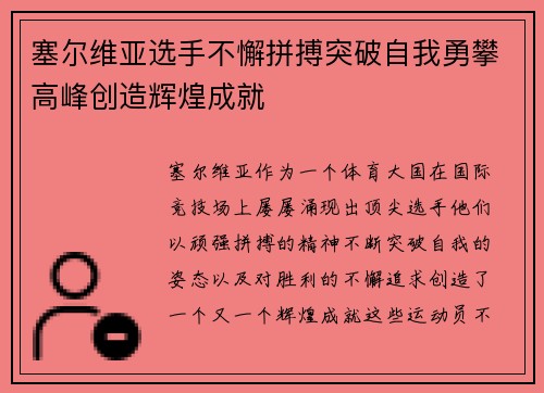塞尔维亚选手不懈拼搏突破自我勇攀高峰创造辉煌成就 塞尔维亚选手不懈拼搏突破自我勇攀高峰创造辉煌成就
