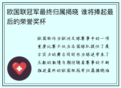 欧国联冠军最终归属揭晓 谁将捧起最后的荣誉奖杯 欧国联冠军最终归属揭晓 谁将捧起最后的荣誉奖杯