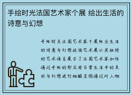 手绘时光法国艺术家个展 绘出生活的诗意与幻想 手绘时光法国艺术家个展 绘出生活的诗意与幻想