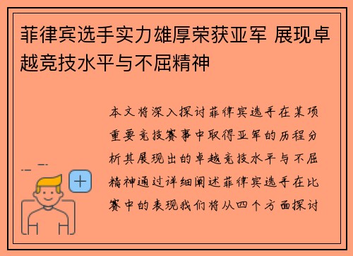 菲律宾选手实力雄厚荣获亚军 展现卓越竞技水平与不屈精神 菲律宾选手实力雄厚荣获亚军 展现卓越竞技水平与不屈精神