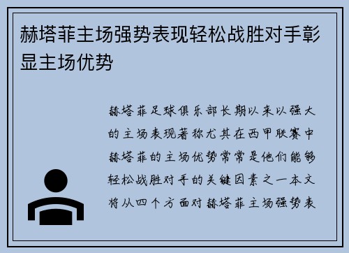 赫塔菲主场强势表现轻松战胜对手彰显主场优势
