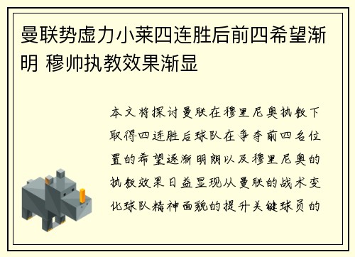 曼联势虚力小莱四连胜后前四希望渐明 穆帅执教效果渐显 曼联势虚力小莱四连胜后前四希望渐明 穆帅执教效果渐显