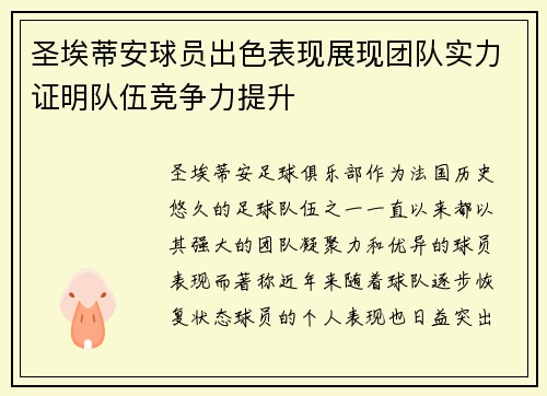 圣埃蒂安球员出色表现展现团队实力证明队伍竞争力提升 圣埃蒂安球员出色表现展现团队实力证明队伍竞争力提升