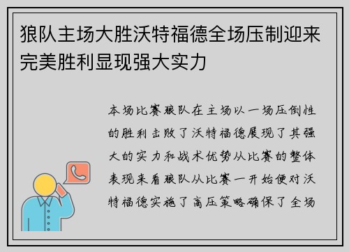 狼队主场大胜沃特福德全场压制迎来完美胜利显现强大实力 狼队主场大胜沃特福德全场压制迎来完美胜利显现强大实力