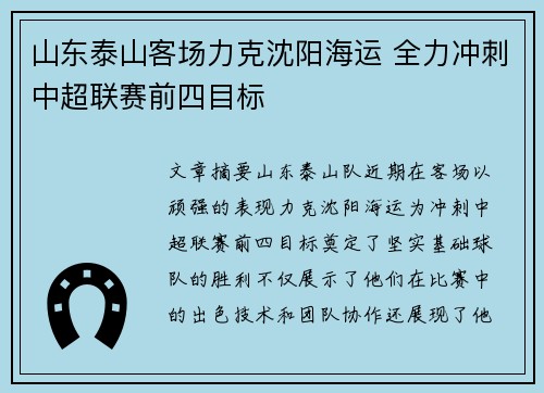 山东泰山客场力克沈阳海运 全力冲刺中超联赛前四目标 山东泰山客场力克沈阳海运 全力冲刺中超联赛前四目标
