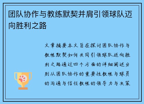 团队协作与教练默契并肩引领球队迈向胜利之路