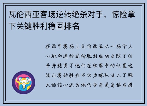 瓦伦西亚客场逆转绝杀对手,惊险拿下关键胜利稳固排名 瓦伦西亚客场逆转绝杀对手,惊险拿下关键胜利稳固排名