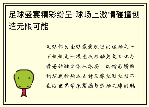 足球盛宴精彩纷呈 球场上激情碰撞创造无限可能 足球盛宴精彩纷呈 球场上激情碰撞创造无限可能