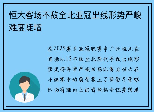 恒大客场不敌全北亚冠出线形势严峻难度陡增