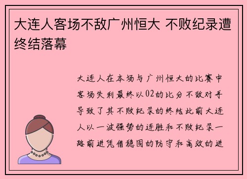 大连人客场不敌广州恒大 不败纪录遭终结落幕 大连人客场不敌广州恒大 不败纪录遭终结落幕