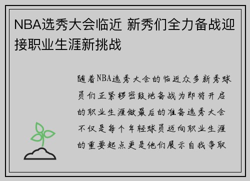 NBA选秀大会临近 新秀们全力备战迎接职业生涯新挑战 NBA选秀大会临近 新秀们全力备战迎接职业生涯新挑战