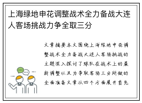 上海绿地申花调整战术全力备战大连人客场挑战力争全取三分 上海绿地申花调整战术全力备战大连人客场挑战力争全取三分