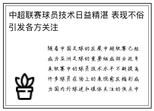 中超联赛球员技术日益精湛 表现不俗引发各方关注 中超联赛球员技术日益精湛 表现不俗引发各方关注