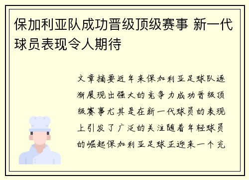 保加利亚队成功晋级顶级赛事 新一代球员表现令人期待 保加利亚队成功晋级顶级赛事 新一代球员表现令人期待