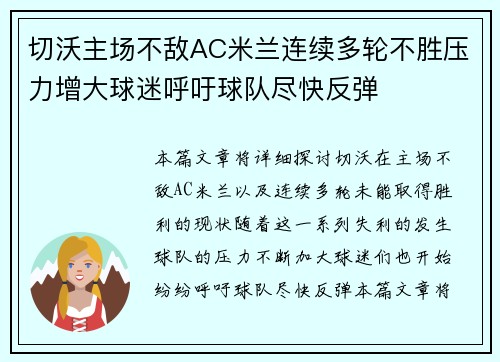 切沃主场不敌AC米兰连续多轮不胜压力增大球迷呼吁球队尽快反弹 切沃主场不敌AC米兰连续多轮不胜压力增大球迷呼吁球队尽快反弹