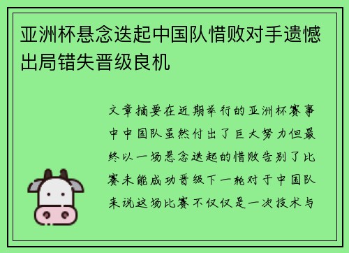 亚洲杯悬念迭起中国队惜败对手遗憾出局错失晋级良机 亚洲杯悬念迭起中国队惜败对手遗憾出局错失晋级良机