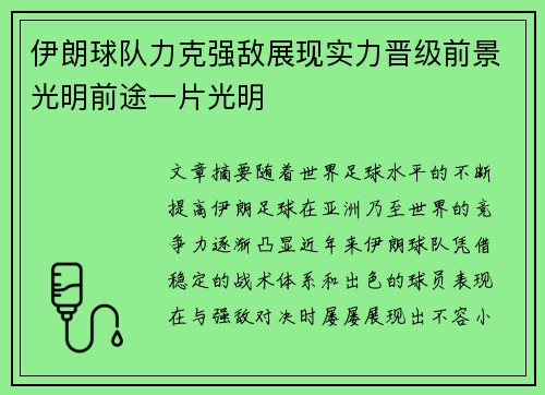伊朗球队力克强敌展现实力晋级前景光明前途一片光明