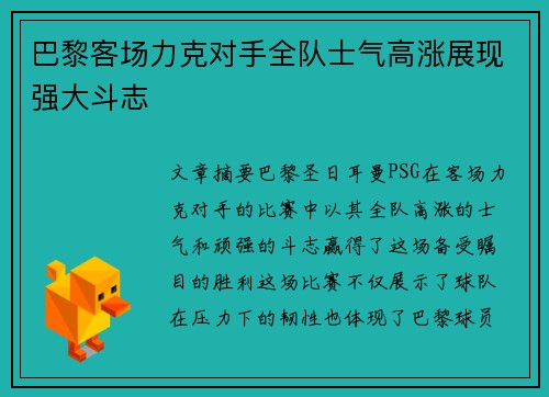 巴黎客场力克对手全队士气高涨展现强大斗志 巴黎客场力克对手全队士气高涨展现强大斗志